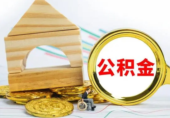 随县个人怎么公积金取（如何取个人公积金账户资金）